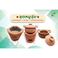 ราคา ชุดหม้อหมูจุ่ม จิ้มจุ่ม หม้อจุ่มดินเผา หม้อหมูจุ่ม เตาจุ่ม ขารองเตาจุ่ม (ขายแยก) (20295665457)
