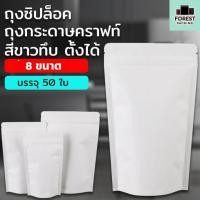 ราคา ถุงกระดาษคราฟท์ ถุงคราฟ ซิปล็อค สีขาวทึบ ก้นตั้งได้ [50 ใบ] - Forestpacking (11513936402)