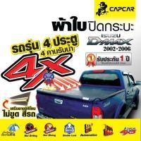 ราคา CAPCAR ผ้าใบปิดกระบะ เสริมซิลิโคน กันรอย อีซูซุดีแม็ค ปี2002-2006 4 ประตู Isuzu D-max รับประกัน 1 ปี (28525490096)