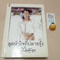 ราคา สุดหัวใจที่ปลายรุ้ง/ว.วินิจฉัยกุล(มือสอง) (11547826278)