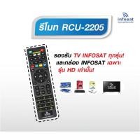 ราคา INFOSAT Remote Control Universal RCU-2205 รองรับทีวี INFOSAT ทุกรุ่นและกล่อง INFOSAT เฉพาะรุ่น HD เท่านั้น (25439252408)