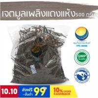 ราคา เจตมูลเพลิงแดงแห้ง ขนาด 500 กรัม / "อยากลงทุนสุขภาพ นึกถึงสมุนไพรท่าพระจันทร์" (12021279428)