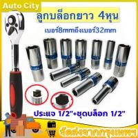 ราคา ลูกบล็อก บล็อกยาว 4หุน รุ่น 6เหลี่ยม ขาย แยก เบอร์ ลูกบล็อกยาว ชุดบล็อก บล็อกไฟฟ้า ลูกบล็อก 1/2นิ้วลูกบล๊อคยาว บล็อก ลูก (23771412194)