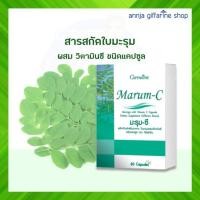 ราคา มะรุม กิฟฟารีน มะรุม-ซี สารสกัดใบมะรุม ผสม วิตามินซี Giffarine Marum-C ใบมะรุม (9417461156)