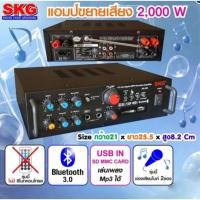 ราคา SKG เครื่องแอมป์ขยายเสียง บลูทู ธ / USB / SDCARD/FM 2,000 W รุ่น AV-223 (12794278397)