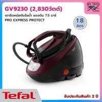ราคา TEFAL เตารีดไอน้ำแบบหม้อต้ม Pro Express Protect รุ่น GV9230 (2,830 วัตต์,แรงดันไอน้ำ 7.5 บาร์) (17698992240)