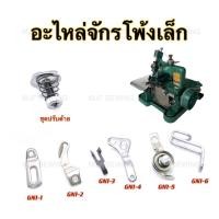 ราคา อะไหล่จักรโพ้งเล็ก 3 เส้น ชุกปรับด้ายจักรโพ้งเล็ก ผ่านด้ายจักรโพ้งเล็ก (20805800887)