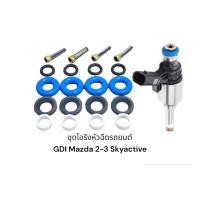 ราคา โอริงหัวฉีด Mazda GDI MAZDA SKYACTIVE 2-3 MAZDA CX5 (18306032313)