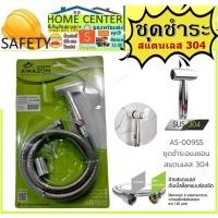 ราคา AMAZON รุ่น AS009SS ชุดชำระ ชุดชำระสแตนเลส ฝักบัวชำระสแตนเลส สายฉีดชำระสแตนเลส ชุดฝักบัวฉีดชำระพร้อมสาย (15140445293)