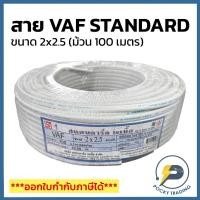 ราคา STANDARD สายไฟ VAF 2x2.5 สีขาว (ม้วน 100 เมตร) (21758061542)