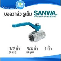 ราคา บอลวาล์ว รูเต็ม (ทองเหลือง) SANWA ซันวา : 1/2 นิ้ว (4 หุน) , 3/4 นิ้ว (6 หุน), 1 นิ้ว brass ball valve (full bore) (23515345318)