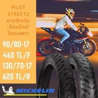 ราคา **ผ่อนได้**Michelin รุ่น Pilot Street2 ชุดยางหน้า+หลัง ขนาด 90/80-17 46S TL(F) +130/70-17 62S TL(R) รวม 2 เส้น (6411281435)