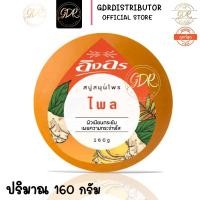 ราคา สบู่สมุนไพรอิงอร สูตรไพล 160กรัม 1ก้อน lng On phai herbal soap 160g. (7593345103)