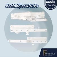ราคา อุปกรณ์ม่าน สไลด์ รางไมโคร สไลด์ สไลด์คู่ สไลด์เดี่ยว สไลด์รางม่านจีบ อุปกรณ์รางไมโคร สไลด์รางม่าน (28850220092)