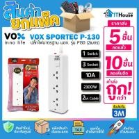 ราคา VOX SPORTEC P-130 (แพ๊ค 5-10 ชิ้น) ปลั๊กไฟ 1 สวิตซ์ 3 ช่อง ยาว 2 เมตรผลิตจากวัสดุที่มีคุณภาพไม่ลามไฟ แข็งแรง ปลอดภัย (15191718465)