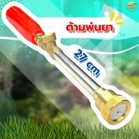 ราคา ด้ามพ่นยา ยาว 30 เซนติเมตร ปรับฝอยละเอียดได้ วัสดุทองเหลือง (28461989278)