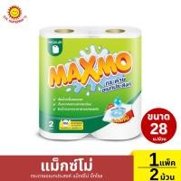 ราคา แม็กซ์โม่ กระดาษอเนกประสงค์ แม็กซ์โม่ บิ๊กโรล 1 แพ็ค / 2 ม้วน (28ม./ม้วน) (26713899956)