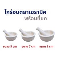 ราคา โกร่งบดยา เป็นเครื่องมือที่ใช้สำหรับบดสารให้ได้ขนาดที่เล็กลงหรือละเอียด (24113041075)