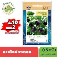 ราคา เจียไต๋ (ซื้อ10แถม2) เมล็ดพันธุ์ มะเขือม่วงกลม ขนาด0.5กรัม ประมาณ175เมล็ด Eggplant มะเขือม่วง เมล็ดพันธุ์พืช เมล็ดผัก ปล (3618107912)