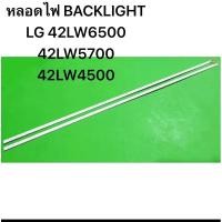 ราคา หลอดไฟ BACKLIGHT LG 42 42LW6500 42LW5700 42LW4500 (29677705399)
