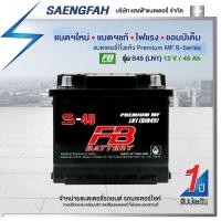 ราคา แบตเตอรี่สำหรับรถยนต์ FB รุ่น S45 (LN1) ขนาด 45 แอมป์ แบตเตอรี่กึ่งแห้ง(พร้อมใช้) (18445577639)