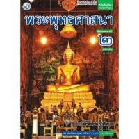 ราคา หนังสือเรียน บร.พระพุทธศาสนา ม.2 ลส51 (พว.) (5520148572)