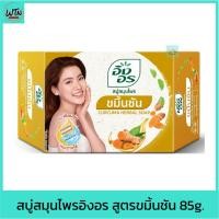 ราคา สบู่ สมุนไพรอิงอร สูตรขมิ้นชัน 85g. (23766900041)