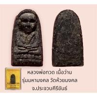 ราคา หลวงพ่อทวด เนื้อว่าน รุ่นมหามงคล วัดห้วยมงคล จ.ประจวบคีรีขันธ์(กล่องเดิมจากวัด) (23617086756)