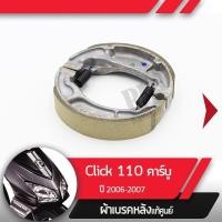 ราคา ผ้าดรัมเบรคแท้ศูนย์ Click110 ปี2006-2007 คลิก110 คาร์บู ผ้าดรัมเบรก ผ้าดรัมเบรค อะไหล่แท้มอไซ อะไหล่แท้ฮอนด้า (5349155570)