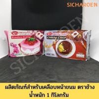 ราคา โค้ทติ้ง น้ำหนัก 1 กิโลกรัม โค๊ตติ้งช็อคโกแลต โค้ดติ้งเคลือบหน้าขนม โค้ทติ้งช็อกโกแลต โค้ดติ้งตราช้าง โค๊ตติ้งเคลือบหน้า (8548074463)