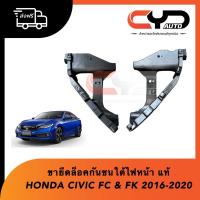 ราคา ขายึดกันชนหน้าตำแหน่งใต้ไฟหน้า ซ้าย&ขวา HONDA CIVIC FC & FK ปี 2016 - 2020 ของแท้ พร้อมส่ง (18233718190)