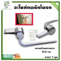 ราคา อะไหล่ชักโครก ที่กดชักโครก แบบกดด้านหน้า SB อะไหล่มือโยกหน้า ก้านยาว 13.5 ซม. ที่กดส้วม (25530703833)