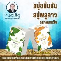 ราคา สบู่หมอเส็ง [ 2 ก้อน ] สบู่พลูคาว สบู่ขมิ้นชัน [ของแท้100%] สมุนไพรหมอเส็ง สบู่สมุนไพร (8406628779)