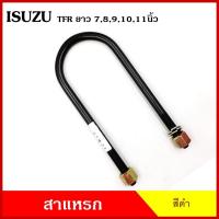 ราคา BPS สาแหรก แหนบ ISUZU TFR อีซูซุ มังกร ยาว 6 7 8 9 10 11 นิ้ว เหล็กหนา 12.5 มิล (ราคาต่อ 1 ชิ้น) N P (28177867096)