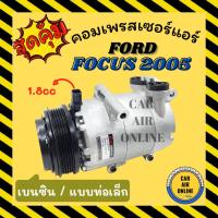 ราคา คอมแอร์ รถยนต์ FORD FOCUS 05 (แบบท่อเล็ก) เบนซิน 1800cc ฟอร์ด โฟกัส 2005 คอมเพรสเซอร์ คอมแอ คอมใหม่ คอมเพรสเซอร์แอร์ (19849861980)