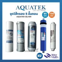 ราคา AQUATEK ชุดไส้กรองน้ำดื่ม RO 5 ขั้นตอน (85GPD / 150GPD) (22155340380)