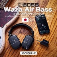 ราคา Boss® WAZA AIR BASS amPlug แอมป์ปลั๊ก แอมป์หูฟัง สำหรับกีตาร์เบสโดยเฉพาะ + แถมฟรีตัวส่งสัญญาณ WL-T & สายชาร์จ USB & คู่ม (29655669027)