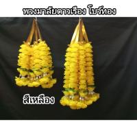 ราคา พวงมาลัย มาลัยดาวเรือง 2 ชาย โบว์ทอง สีเหลือง มาลัยคล้องศาล (24804323048)