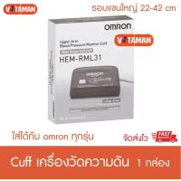ราคา ที่รัดแขนเครื่องวัดความดัน Omron รอบแขน22-42CM Cuff M/L ใส่ได้ทุกรุ่น 7120 7121 7124 7156 7156T (29669908468)