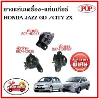 ราคา POP ยางแท่นเครื่อง ฮอนด้า แจ๊ส จีดี / ซิตี้ เกียร์ออโต้ HONDA JAZZ GD , CITY ZX 2003-2007 (A/T) พิเศษราคาสุดคุ้ม (15280959168)