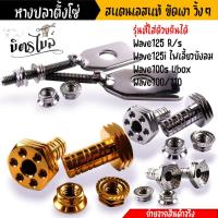 ราคา หางปลาตั้งโซ่ พร้อมน็อตตั้งหางปลา เลสแท้ เวฟ125/100/110/100X น็อตตั้งหางปลาw125 หางปลาเวฟ หางปลา125 หางปลาเวฟ น็อตตั้ง (24102832031)