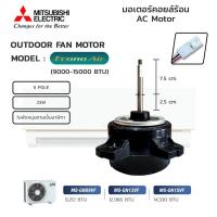 ราคา [สินค้าเก่าเก็บ ลดราคา] มอเตอร์แอร์ Mitsubishi มอเตอร์คอยล์ร้อน มิตซูบิชิ (รุ่น Mr.Slim/Econo Air) สำหรับ 9000-15000 BTU (7882457990)