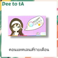 ราคา Maxim Blink คอนแทคเลนส์สี รายเดือน บรรจุ 2 เลนส์/กล่อง (20879024045)