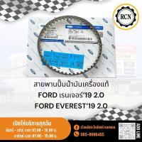 ราคา สายพานปั๊มน้ำมันเครื่องแท้ FORD เรนเจอร์‘19 2.0 FORD EVEREST’19 2.0 (29505920778)