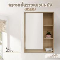 ราคา ShopKB Verno กระจกชั้นวางแขวนผนัง รุ่น มูจิ VL-1B ขนาด 55x70x12 ซม. สีไม้โอ๊ค ยืนหนึ่งในไทย (27223434609)
