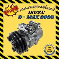 ราคา คอมแอร์ รถยนต์ อีซูซุ ดีแม็กซ์ 03 - 05 ตรงรุ่นไม่ต้องแปลง DMAX คอมใหม่ Compressor ISUZU D-MAX 2003 - 2005 มูเล่ย์ 2 ร่อง (12335956797)