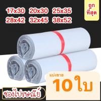 ราคา พร้อมส่ง ซองไปรษณีย์พลาสติก สีขาว ไม่จ่าหน้า ถุงไปรษณีย์ ถุงพลาสติก (22749200506)