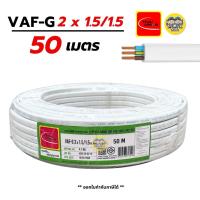 ราคา Thai Union VAF-G 2x1.5/1.5 ขด 50m. สายไฟ ทองแดงแบบมีกราวด์ VAF VAF-GRD 2x1.5 สายทองแดง สายไฟบ้าน มีมอก. ไทยยูเนี่ยน (19117215927)