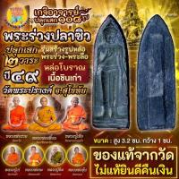 ราคา พระร่วงปลาซิว หล่อโบราณ เนื้อชินเก่า วัดพระปรางค์ จ.สุโขทัย แท้จากวัด (27664930859)