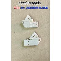 ราคา สวิทซ์ประตูตู้เย็น 1ปุ่ม 3ขา AC250V 0.25A AC125V 0.5A (25909294947)